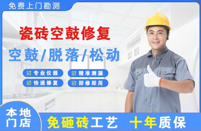 甬江瓷砖空鼓修复