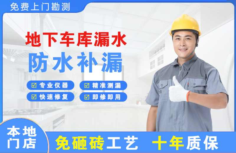甬江地下车库漏水维修